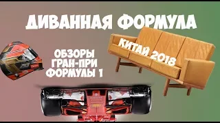 Диванная Формула: Обзор Гран-При Китая 2018 (Формула 1)