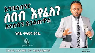 ኢየሱስን ብቻ መግለጥ... ነብይ ጥላሁን ድንቅ ስብከት/ Prophet Tilahun Preaching //True Light Tv/ Oct 04, 2021