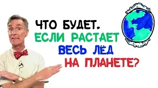 Билл Най: Что будет, если растает весь лед на планете [AsapSCIENCE]