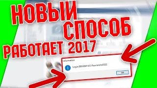 ВЗЛОМ ВК ЛОГИН ПАРОЛЬ / Новый способ 2017  🔴