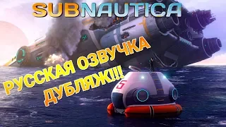 РУССКАЯ ОЗВУЧКА (ДУБЛЯЖ) ► Subnautica #1