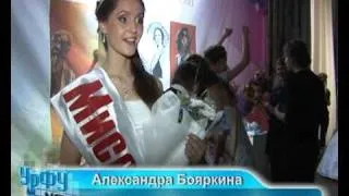 Мисс Уральский федеральный университет 2011 (репортаж)