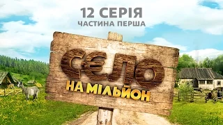 Село на миллион. 12 серия. Часть 1