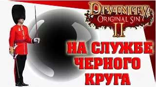 Divinity Original Sin 2 - на службе черного круга