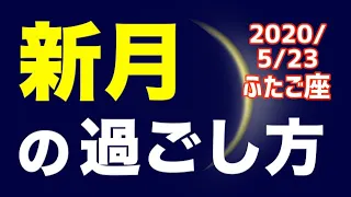 【 2020/5/23ふたご座新月】オススメの過ごし方＆お願い事を解説！【双子座】