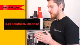 Как взбивать молоко для капучино/латте. Техника взбивания молока.