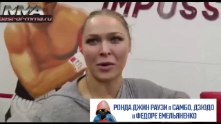 Ронда Джин Раузи о самбо дзюдо и Федоре Емельяненко