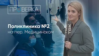 «Проверка»: поликлиника №2 на пер. Медицинский в Красноярске