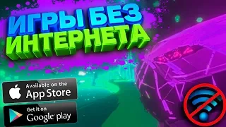 ТОП 10 ИГР БЕЗ ИНТЕРНЕТА НА АНДРОИД И IOS (+ССЫЛКИ НА СКАЧИВАНИЕ) | ОФФЛАЙН ИГРЫ ДЛЯ ТЕЛЕФОНА