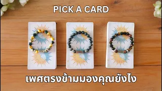 Pick a card ❤️ เพศตรงข้ามมองคุณยังไง (Timeless)