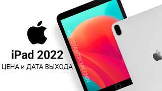 iPad 10 (2022) – НОВЫЙ ДИЗАЙН, ЦЕНА, ДАТА АНОНСА и ФУНКЦИИ самого дешевого планшета Apple