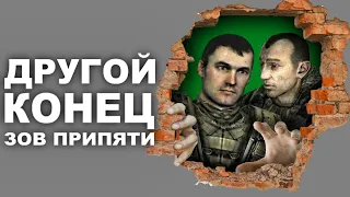 НЕ УЛЕТЕЛИ, НО ВЫЖИЛИ 🚁 сталкер зов Припяти, альтернативная концовка