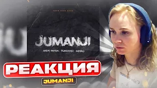 Слушаем Andy Panda, Miyagi, TumaniYO - Jumanji | Реакция | Разбор трека #berezka #реакция