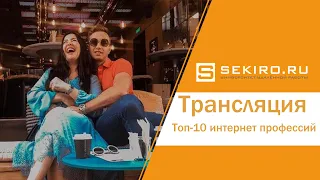 Бесплатный вебинар "Топ-10 интернет профессий"