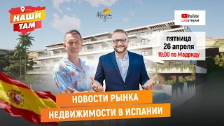 🇪🇦✅ #НашиТам НОВОСТИ РЫНКА