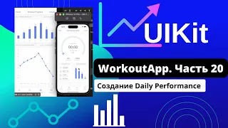 [#20 Приложение на UIKit] Создание Daily Performance