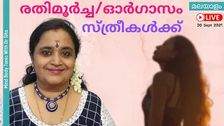 സ്ത്രീകൾക്ക്  രതിമൂർച്ച / ഓർഗാസം ബന്ധപ്പെടുന്ന സമയത്ത് കിട്ടുന്നില്ല |എന്ത് കൊണ്ട് | എന്ത് ചെയ്യണം