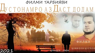 дустонамро аз даст додам филми тарбияви 2021 dustonamro az dast dodam filmi tarbiyvi