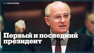 Реакция мира на смерть первого и последнего президента СССР Михаила Горбачева