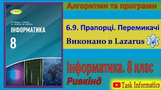 6.9. Прапорці. Перемикачі (Lazarus) | 8 клас | Ривкінд