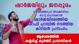 ഷാർജയിലെത്തിയ ശാഫി പറമ്പിൽ നടത്തിയ കിടിലൻ പ്രസം​ഗം | ആവേശത്തിൽ കയ്യടിച്ച് കുഴങ്ങി പ്രവാസികൾ #Shafi