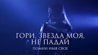 Помни Имя Свое – Гори, звезда моя, не падай (стихи Сергей Есенин) live