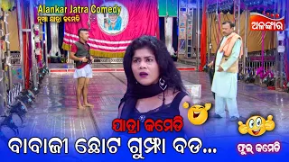 ବାବାଜୀ ଛୋଟ ଗୁମ୍ଫା ବଡ....😂 || Jatra Comedy || Odia Comedy || Alankar TV