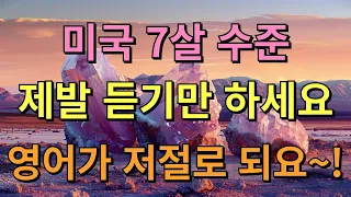 기초영어회화50문장(반복듣기 흘려듣기)  / 미국인이 매일쓰는 기초영어 영어듣기 / 쉬운영어, 영어회화, 기초영어, 영어반복 / 그냥 듣기만 하세요 / 듣고 따라하기~!!