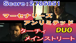 PS4版　バイオハザード6　マーセナリーズアンリミテッドデュオ　レオン＆クリス　ターチィ メインストリート　2785851