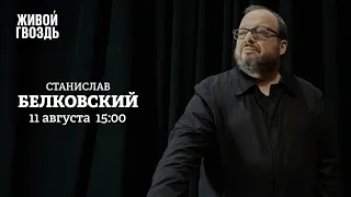 Станислав Белковский / Персонально ваш // 11.08.2022 @TV-uf9gu