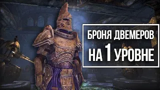 Skyrim Лучшая ДВЕМЕРСКАЯ Броня НА 1 УРОВНЕ и Сильнейшее Оружие!