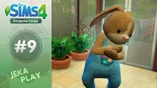 The Sims 4 Времена года | Злые пчелы! - #9