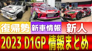 【ゆっくり解説】2023年度D1GPの情報まとめ！！