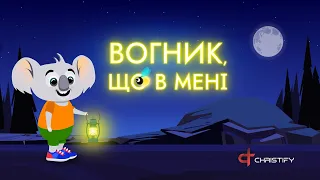 Вогник, що в мені | Дитячі християнські пісні українською | This little light of mine