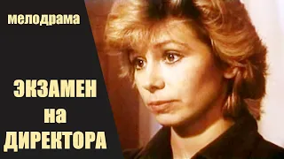 Экзамен на Директора (1986) Мелодрама