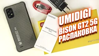 Umidigi Bison GT2 5G - распаковка броника на Dimensity 900! ЖДАЛ этот чип очень долго!
