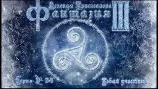 Фантазия 3 #34 - Новый участник