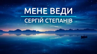 Мене веди - Сергій Степанів