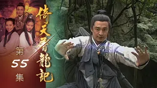 倚天屠龍記 第 55 集 The heaven sword and Crounch Sabre EP55