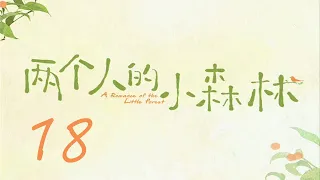 =ENG SUB=兩個人的小森林 A Romance of The Little Forest 18 虞書欣 張彬彬 CROTON MEGAHIT Official