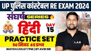 UP POLICE CONSTABLE RE - EXAM 2024 | संघर्ष SERIES | HINDI PRACTICE SET  CLASS | BY AVID SIR