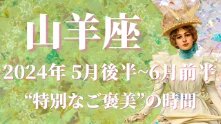 【やぎ座】2024年5月後半運勢　やった！楽しい！嬉しい！特別なご褒美の時間が訪れます💌手放すもの、心が軽くなる、希望の光は決して消えません✨【山羊座 ５月後半】【タロット】