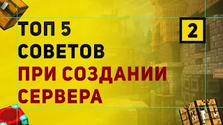 ТОП 5 Советов При Создании Сервера в Майнкрафт | Часть 2