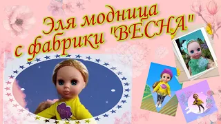 КУКЛА " ВЕСНА" 32 см  Эля - модница! Распаковка и обзор игрушки.