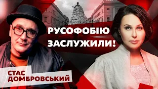 Русофобію заслужили! Наталія Мосейчук - Стас Домбровський