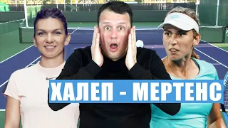 Халеп - Мертенс / Прогноз на теннис WTA Доха