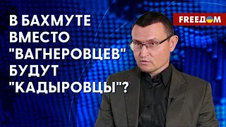 ⚡️ Оборона БАХМУТА. Кадыров поедет на ДОНБАСС?  Комментарий эксперта