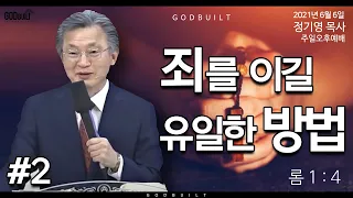 정기영목사, 죄를 이길 유일한 방법②, 롬 1 : 1 - 4 (20210606후)