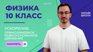 Ускорение. Прямолинейное равноускоренное движение. Свободное падение. Видеоурок 4. Физика 10 класс