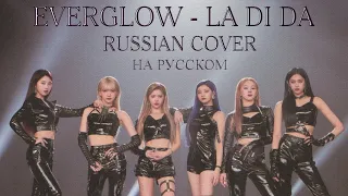 [YuMori] EVERGLOW (에버글로우) - LA DI DA [RUSSIAN COVER || НА РУССКОМ]